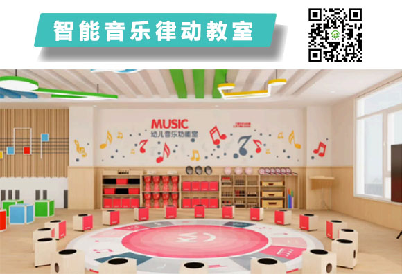智能音樂(lè)律動(dòng)教室